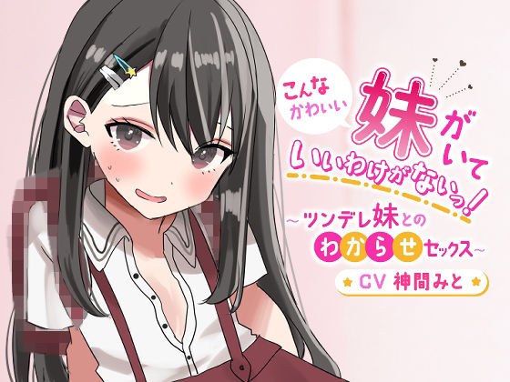 こんなにかわいい妹がいていいわけがないっ！〜ツンデレ妹とのわからせセックス〜 メイン画像