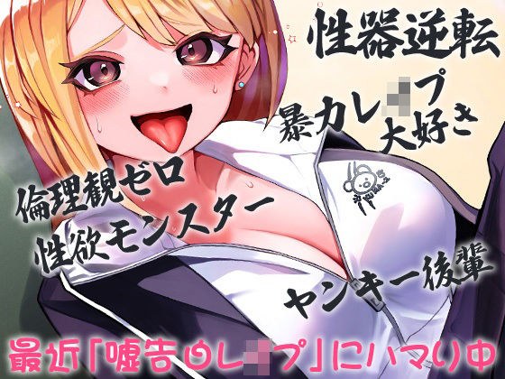 性器逆転 倫理観ゼロ 暴力レ●プ大好き 性欲モンスター ヤンキー後輩 最近「嘘告白レ●プ」にハマり中 メイン画像
