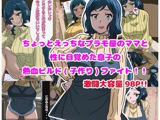 ちょっとエッチなプラモ屋のママと性に目覚めた息子の熱血ビルド（子作り）ファイト！！ メイン画像
