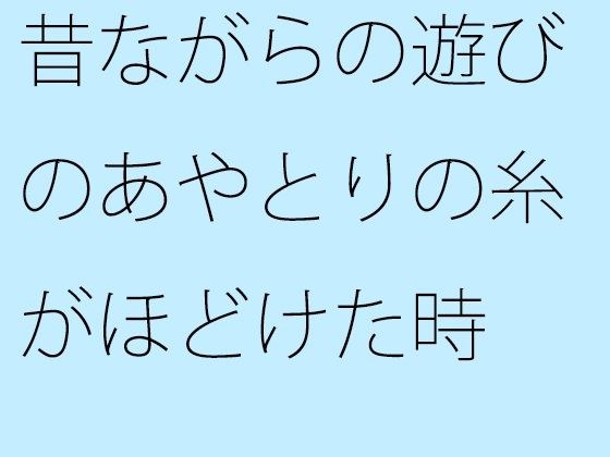 昔ながらの遊びのあやとりの糸がほどけた時 メイン画像