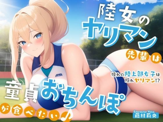 【陸上女子×ヤリマン】陸女のヤリマン先輩は童貞おちんぽが食べたい♪〜憧れの陸上部女子は隠れヤリマン！？〜【＃秒ヌキショート同人】 メイン画像
