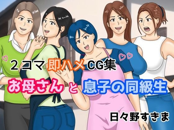 2コマ即ハメCG集 お母さんと息子の同級生 メイン画像