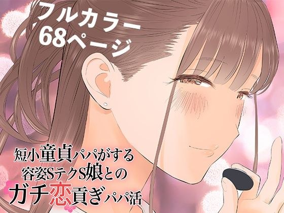 短小童貞パパがする容姿SテクS娘とのガチ恋貢ぎパパ活 メイン画像