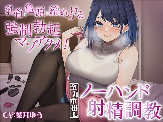 A strong masochist orgasm that tightens her nipples and glans! Full power creampie no hand ejaculation training メイン画像