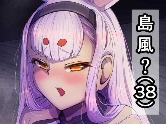 島風？（38） メイン画像