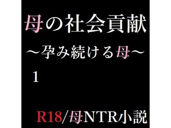母の社会貢献〜孕み続ける母〜 1 メイン画像