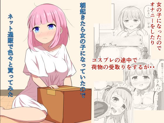 朝起きたら女の子になっていたのでネット通販で色々と買ってみた メイン画像