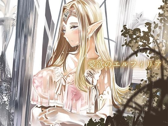 Lustful Elfilia メイン画像