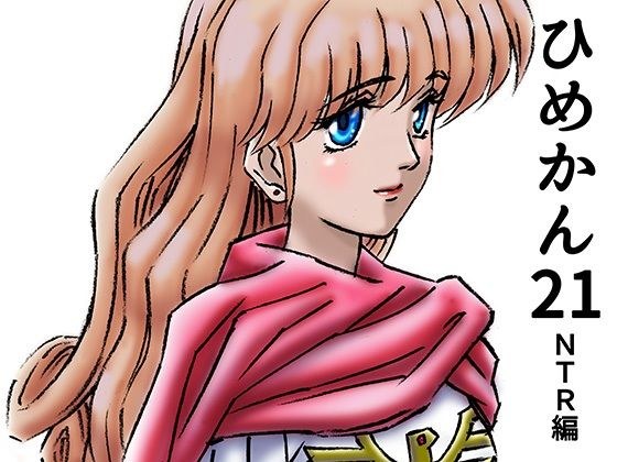 ひめかん21NTR編・美少女姫婚約 メイン画像