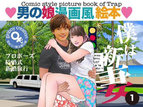 Otokonoko Manga style picture book &quot;I am a new wife 1&quot;