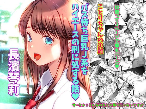 Kotori-chan's misfortune The story of punishing J-kei who are waiting for the bus as Hiace メイン画像