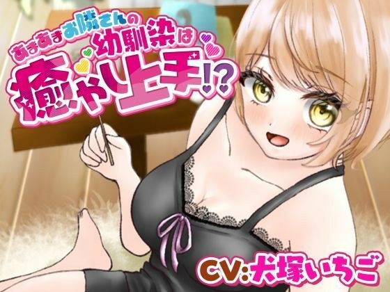 あまあまお隣さんの幼馴染は癒し上手！？ メイン画像