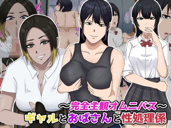 〜完全主観オムニバス〜ギャルとおばさんと性処理係 メイン画像