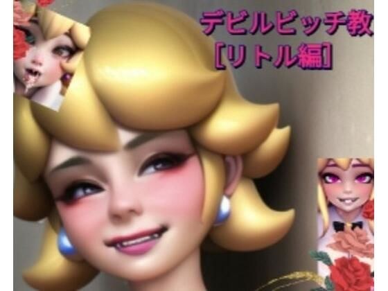 デビルビッチ教本［リトル編］ メイン画像