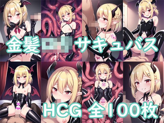 金髪ロリサキュバスCG集 メイン画像