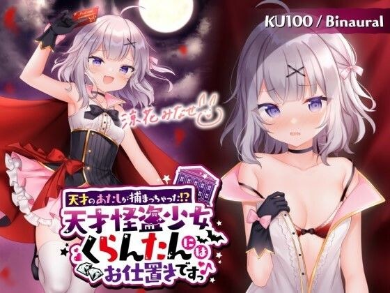 【KU100】天才のあたしが捕まっちゃった!? 天才怪盗少女くらんたんにはお仕置きですっ♪ メイン画像