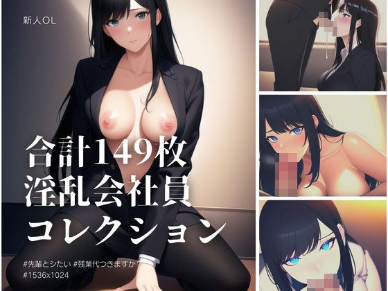 淫乱会社員コレクション メイン画像