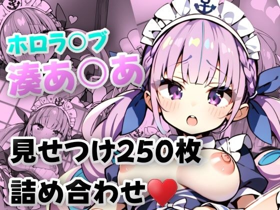 ホロラ〇ブ 湊あ〇あ 見せつけ★250枚★パン見せ/マン見せ/ケツ見せ メイン画像