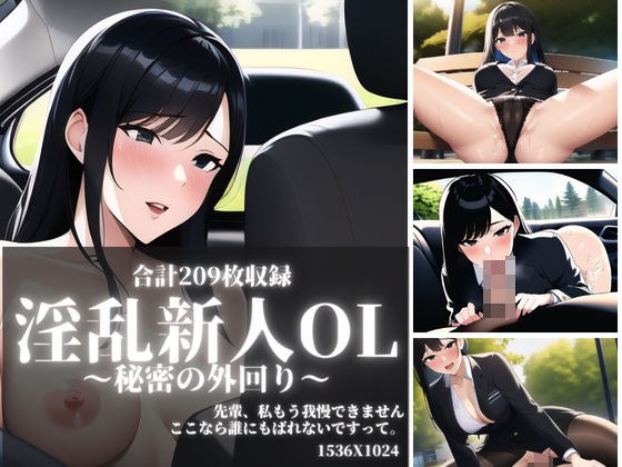 讨厌的菜鸟OL~秘密郊外~共209张高质量图片 メイン画像