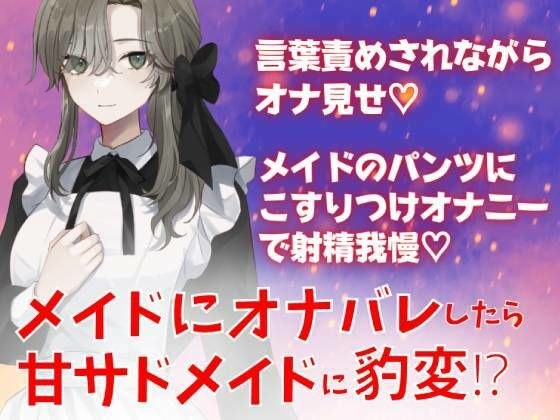 メイドにオナバレしたら甘サドメイドに豹変！？言葉責めされながらオナ見せ。メイドのパンツにこすりつけオナニーで射精我慢？ メイン画像