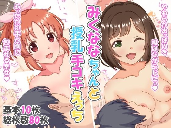 Miku Nana-chan Breastfeeding Handjob Sex メイン画像