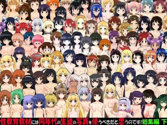 性教育教材には同年代の生徒の写真を使うべきだと思うのです！ 総集編 下 メイン画像