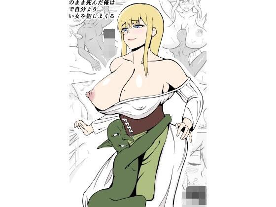 Reincarnated Goblin ~I, who died as a virgin in my previous life, raped a woman stronger and bigger than me at a cheat event~ メイン画像