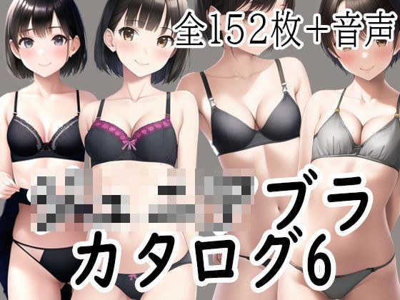 ジ〇ニアブラのカタログ6〜若メスが恋人を誘惑するセクシー下着編 メイン画像
