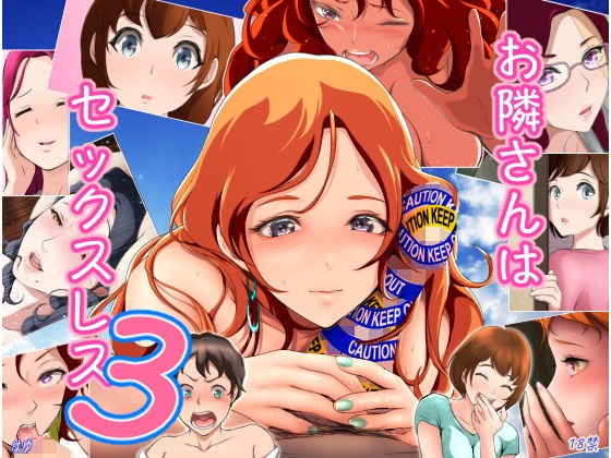 Neighbor is Sexless 3 メイン画像