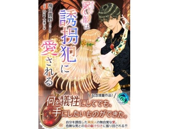 呪い師は誘拐犯に愛される メイン画像