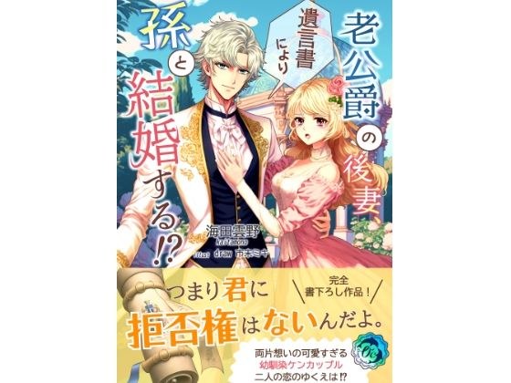 老公爵の後妻、遺言書により孫と結婚する！？ メイン画像