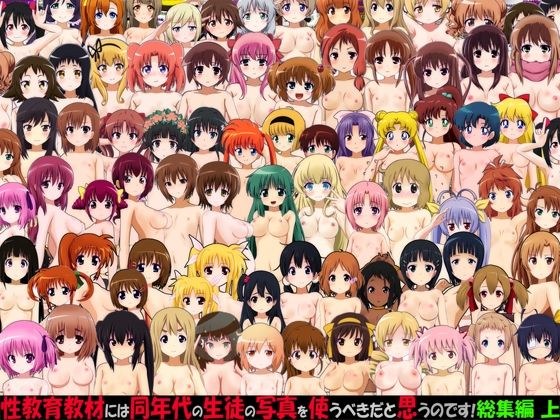 性教育教材には同年代の生徒の写真を使うべきだと思うのです！ 総集編 上 メイン画像