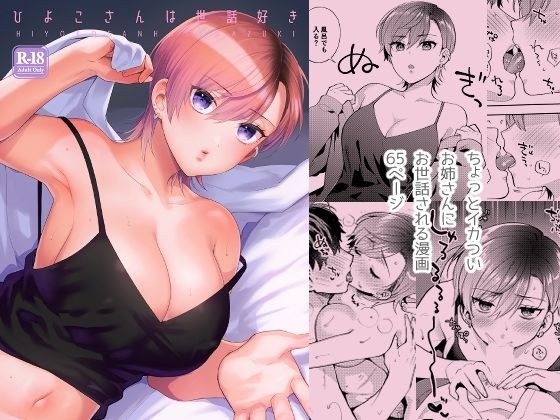 ひよこさんは世話好き メイン画像