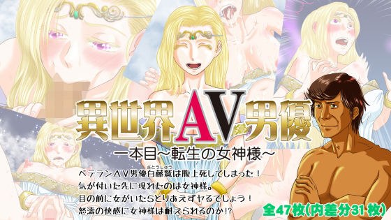 異世界AV男優 1本目〜転生の女神様〜 メイン画像