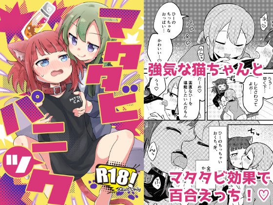 マタタビパニック メイン画像