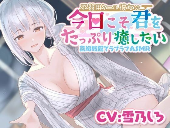 【いちゃいちゃ甘噛み】不器用クール彼女は今日こそ君をたっぷり癒したい メイン画像