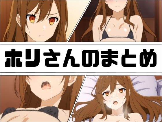 ホリさんのまとめ メイン画像