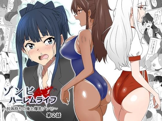 Zombie Harlem Life ~Me with Antibodies and Huge Breasts Zombie~ Episode 2 メイン画像