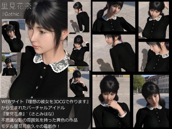 【Dars-All】『理想の彼女を3DCGで作ります』から生まれたバーチャルアイドル「里見花奈」の写真集:Gothic メイン画像