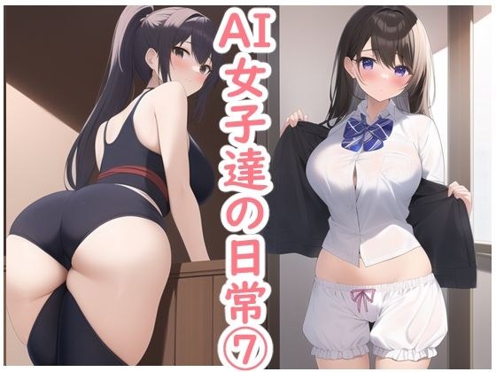 AI女子達の日常7 メイン画像