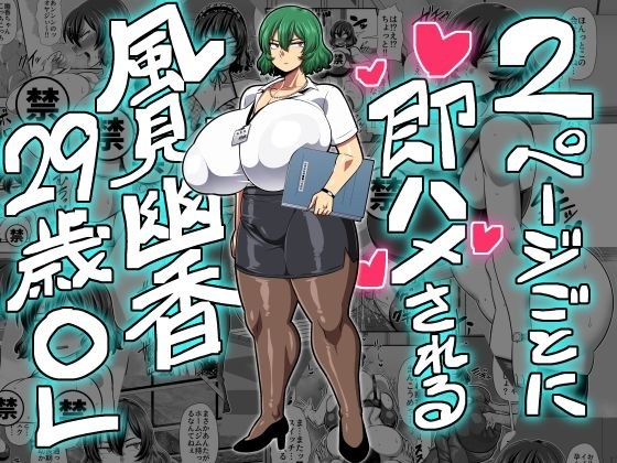 2ページごとに即ハメされる風見幽香29歳OL メイン画像