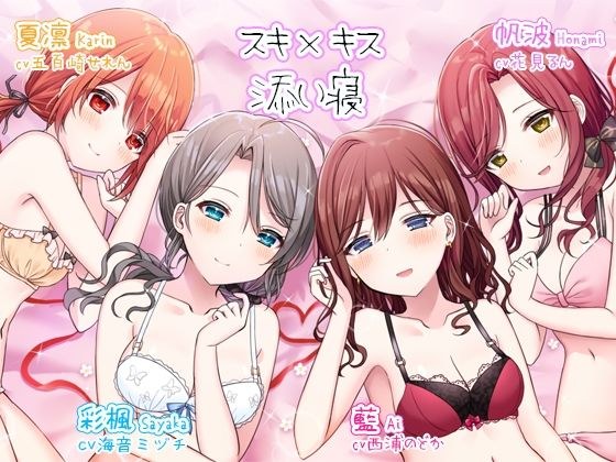 Suki x Kiss ~ Aya Kaede，Ai，Hanami，Karin 的感情 Chuchugo 服务 ~ メイン画像
