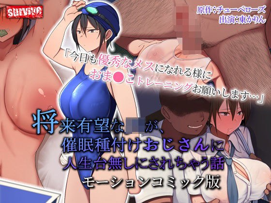 将来有望な●●が、催●種付けおじさんに人生台無しにされちゃう話 モーションコミック版 メイン画像