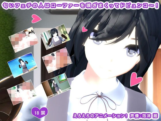 匂いフェチの人はローファーを嗅ぎまくってドピュンコ〜！ メイン画像