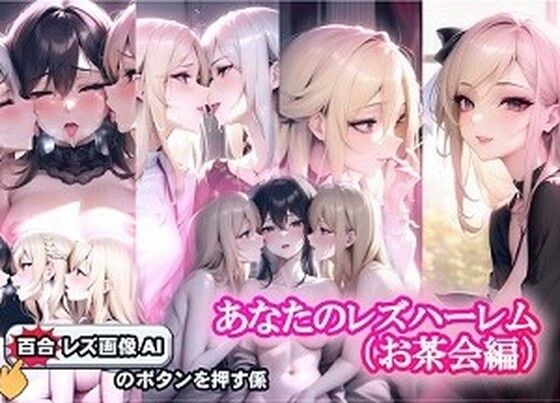 Your Lesbian Harem Tea Party Edition メイン画像