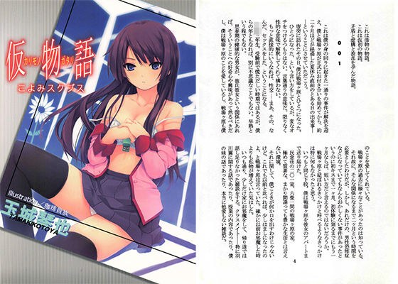 仮物語 こよみスクブス メイン画像