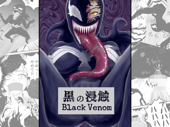 黒の浸蝕〜Black Venom〜 メイン画像