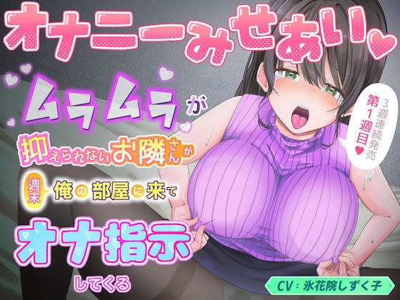 オナニーみせあい。ムラムラが抑えられないお隣さんが週末俺の部屋に来てオナ指示してくる1 メイン画像