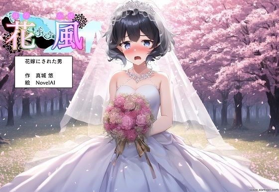 花風 〜花嫁にされた男〜 メイン画像