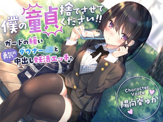 【恭喜童贞毕业♪】请让我丢掉童贞吧! ! ~ 松散守卫 downer JK 和勇气射精怀孕性 ~ メイン画像
